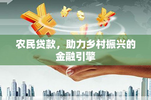 西吉农民贷款，助力乡村振兴的金融引擎