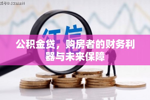 西吉公积金贷，购房者的财务利器与未来保障