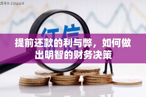 西吉提前还款的利与弊，如何做出明智的财务决策