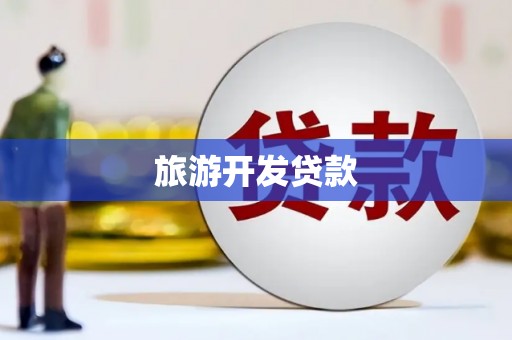西吉旅游开发贷款