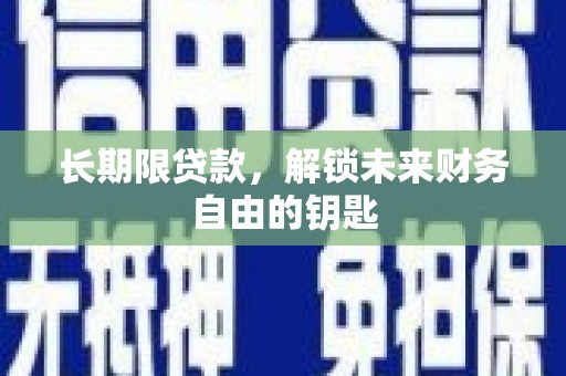 西吉长期限贷款，解锁未来财务自由的钥匙