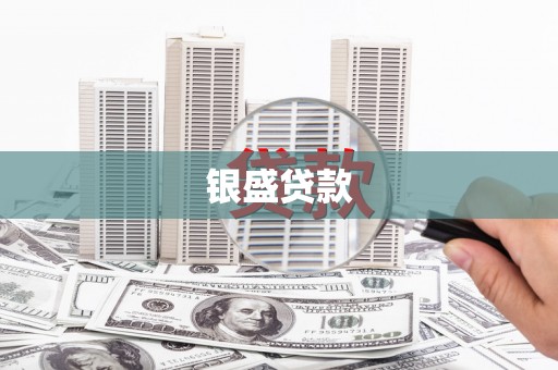 西吉银盛贷款