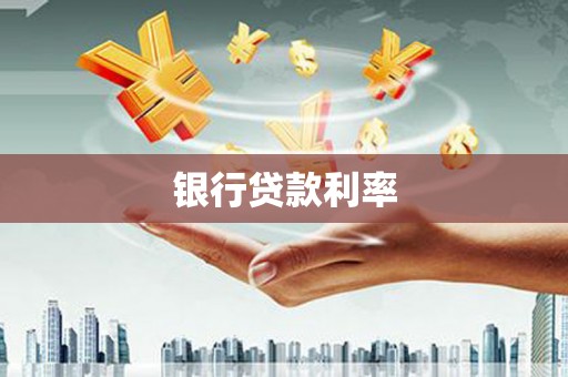 西吉银行贷款利率