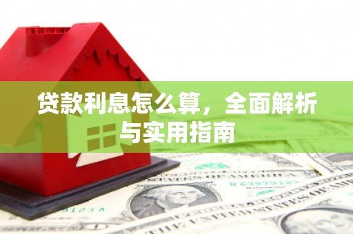 西吉贷款利息怎么算，全面解析与实用指南