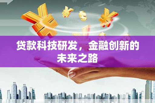 西吉贷款科技研发，金融创新的未来之路