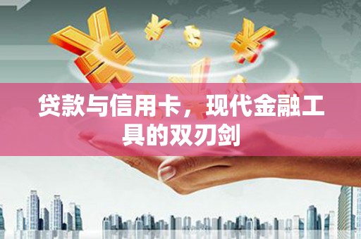 西吉贷款与信用卡，现代金融工具的双刃剑