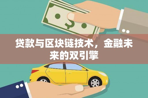 西吉贷款与区块链技术，金融未来的双引擎