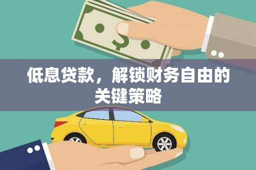 西吉低息贷款，解锁财务自由的关键策略