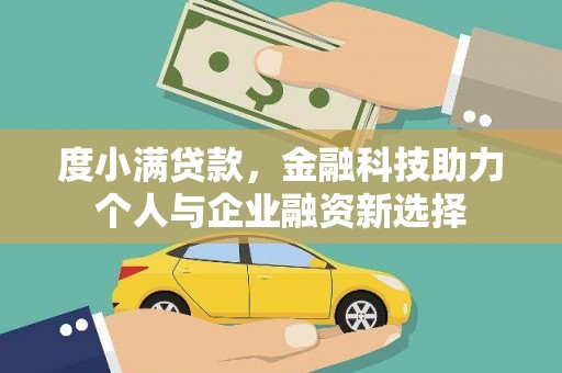 西吉度小满贷款，金融科技助力个人与企业融资新选择