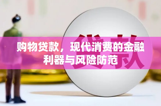 西吉购物贷款，现代消费的金融利器与风险防范