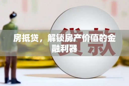 西吉房抵贷，解锁房产价值的金融利器