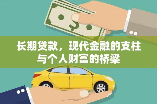 西吉长期贷款，现代金融的支柱与个人财富的桥梁