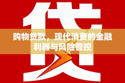 西吉购物贷款，现代消费的金融利器与风险管控