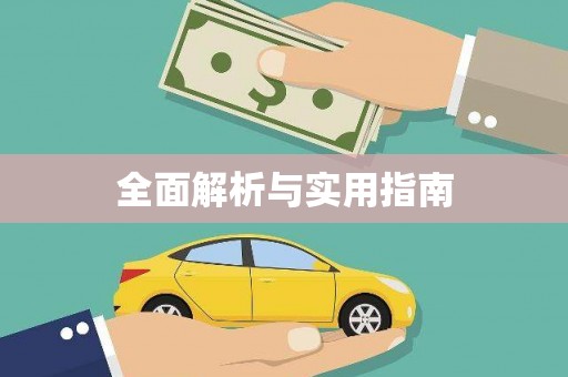 西吉全面解析与实用指南