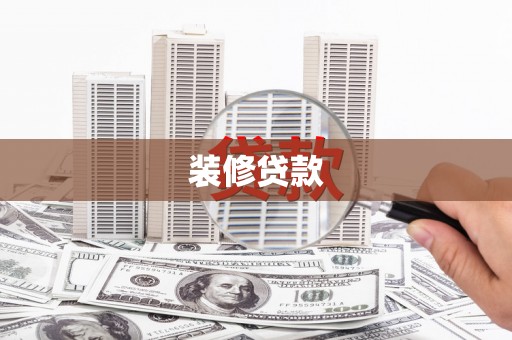 西吉装修贷款
