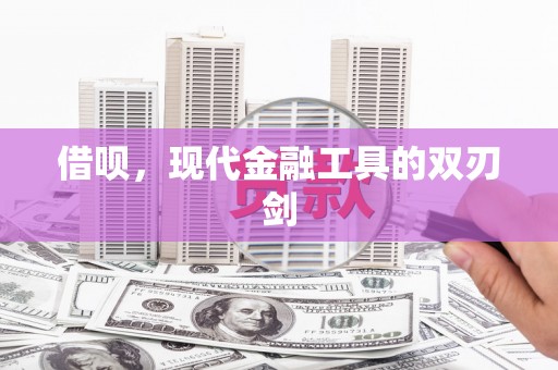 西吉借呗，现代金融工具的双刃剑