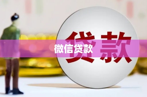 西吉微信贷款