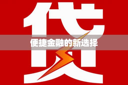 西吉便捷金融的新选择