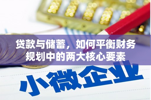 西吉贷款与储蓄，如何平衡财务规划中的两大核心要素