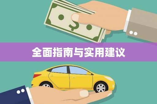 西吉全面指南与实用建议