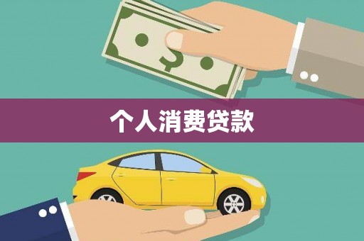 西吉个人消费贷款