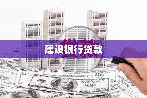 西吉建设银行贷款