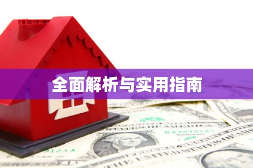 西吉全面解析与实用指南