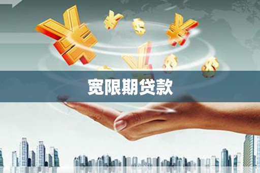 西吉宽限期贷款