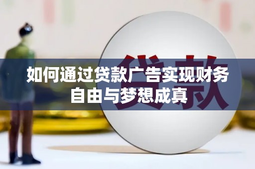 西吉如何通过贷款广告实现财务自由与梦想成真