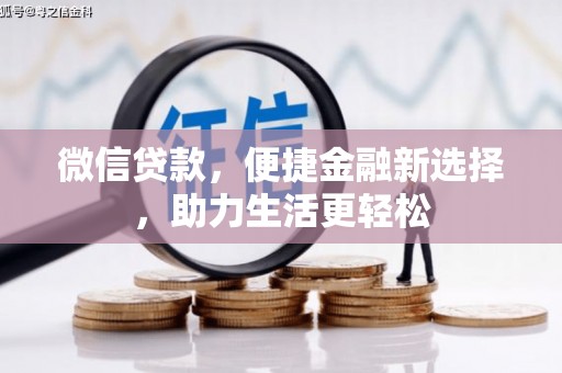 西吉微信贷款，便捷金融新选择，助力生活更轻松