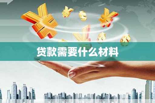 西吉贷款需要什么材料