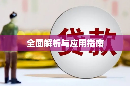 西吉全面解析与应用指南