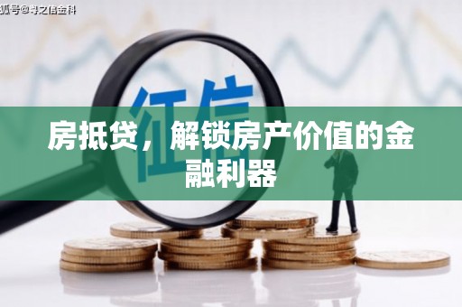 西吉房抵贷，解锁房产价值的金融利器