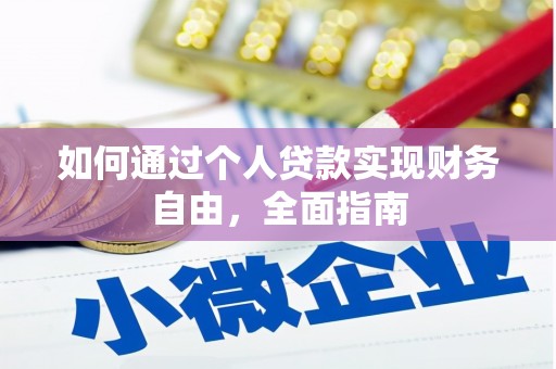 西吉如何通过个人贷款实现财务自由，全面指南