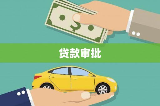 西吉贷款审批