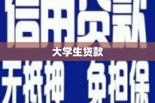 西吉大学生贷款
