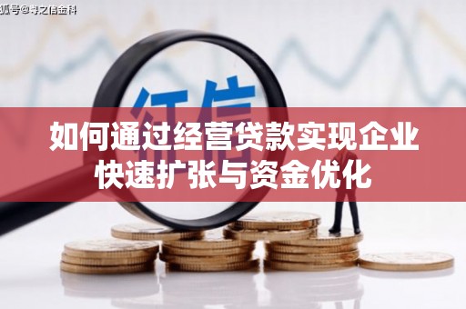 西吉如何通过经营贷款实现企业快速扩张与资金优化