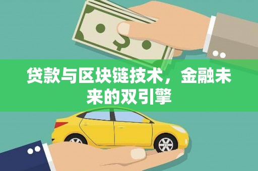 西吉贷款与区块链技术，金融未来的双引擎