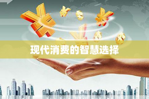 西吉现代消费的智慧选择