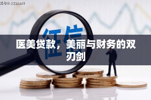 西吉医美贷款，美丽与财务的双刃剑