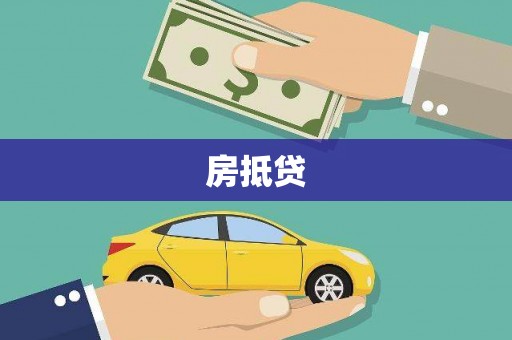 西吉房抵贷
