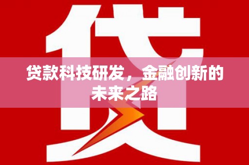 西吉贷款科技研发，金融创新的未来之路