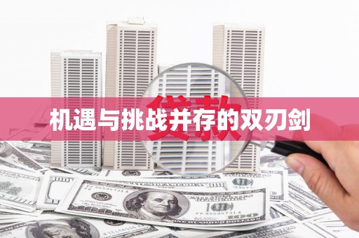 西吉机遇与挑战并存的双刃剑
