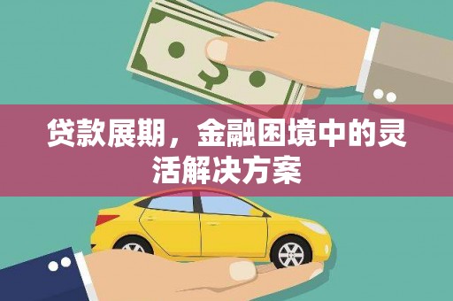 西吉贷款展期，金融困境中的灵活解决方案