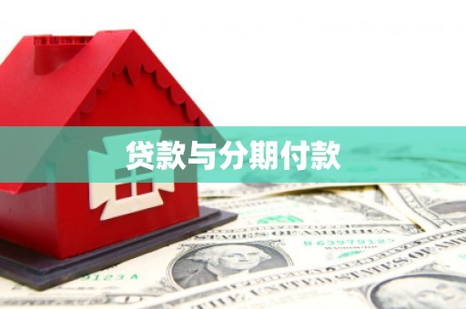 西吉贷款与分期付款
