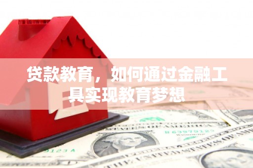 西吉贷款教育，如何通过金融工具实现教育梦想