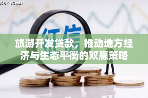 西吉旅游开发贷款，推动地方经济与生态平衡的双赢策略
