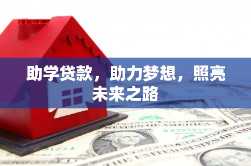 西吉助学贷款，助力梦想，照亮未来之路