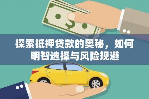 西吉探索抵押贷款的奥秘，如何明智选择与风险规避