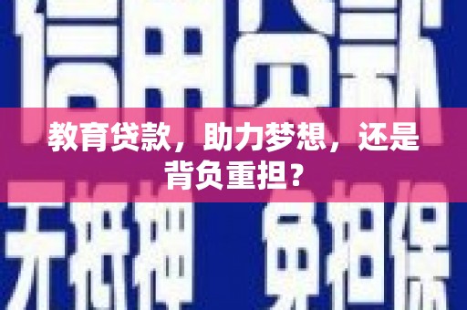 西吉教育贷款，助力梦想，还是背负重担？